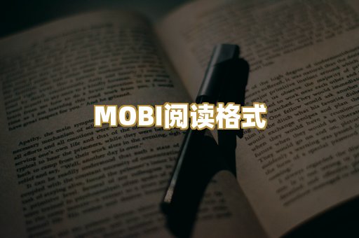 MOBI阅读格式