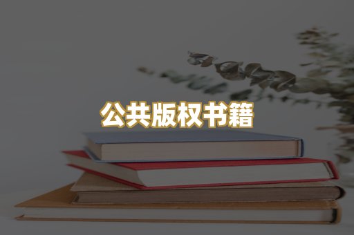 公共版权书籍
